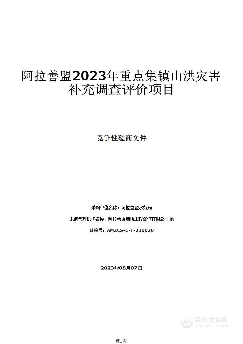 阿拉善盟2023年重点集镇山洪灾害补充调查评价项目