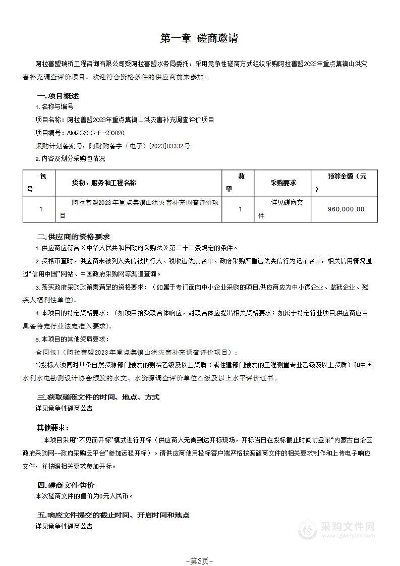 阿拉善盟2023年重点集镇山洪灾害补充调查评价项目