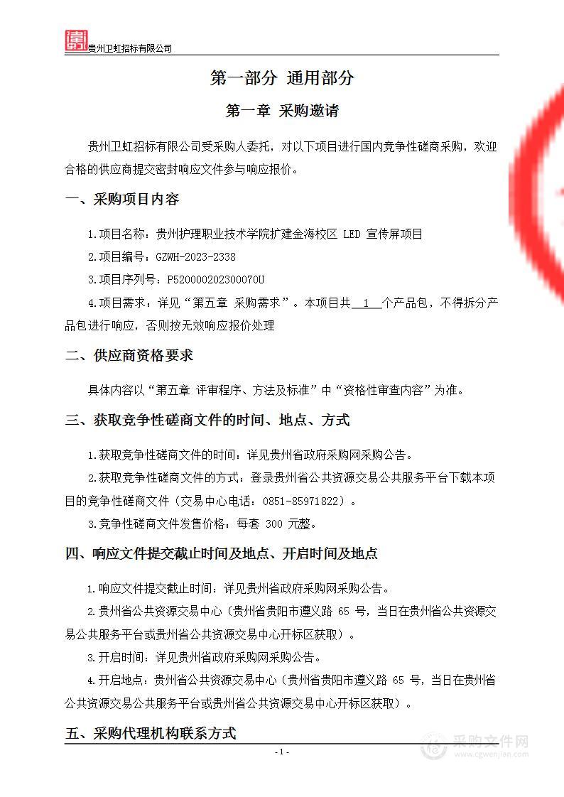 贵州护理职业技术学院扩建金海校区LED宣传屏项目