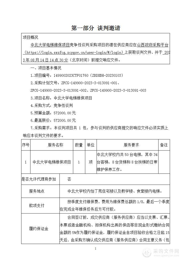 中北大学电梯维保项目