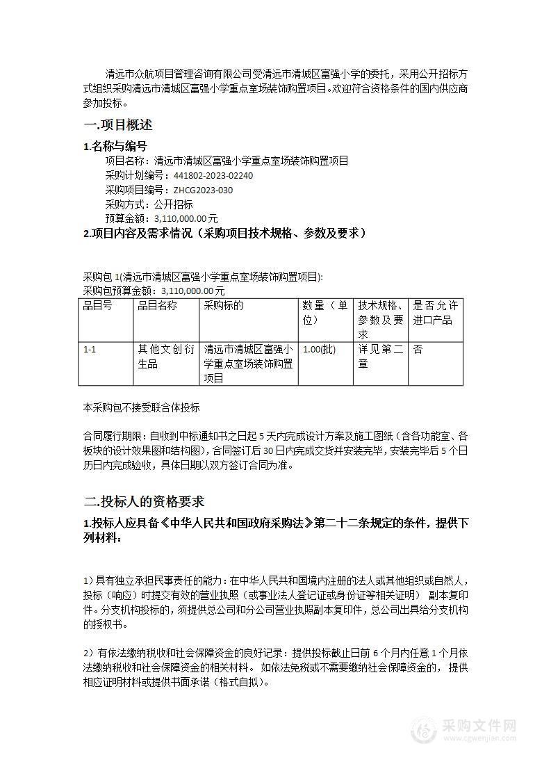 清远市清城区富强小学重点室场装饰购置项目