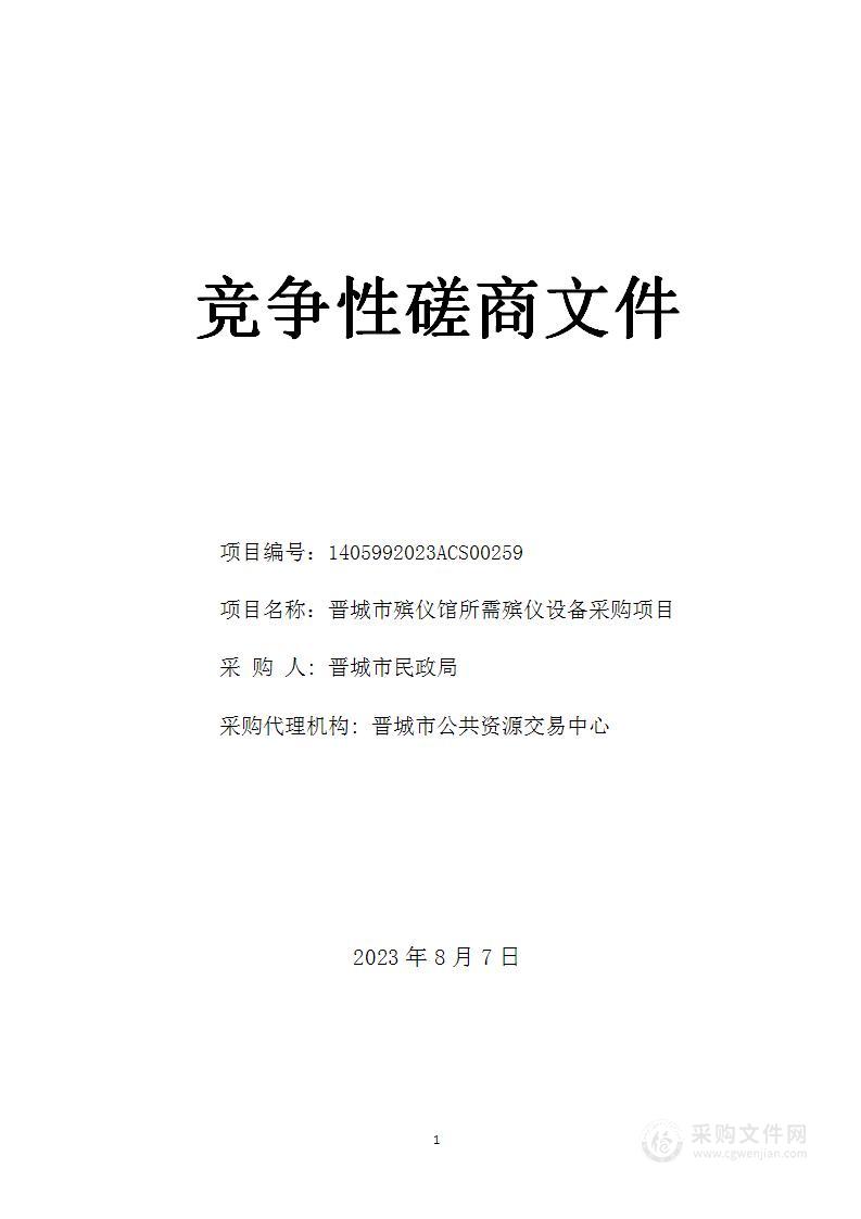 晋城市殡仪馆所需殡仪设备采购项目