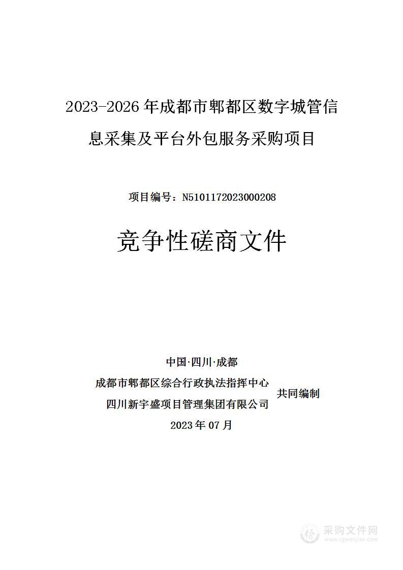 2023-2026年成都市郫都区数字城管信息采集及平台外包服务采购项目