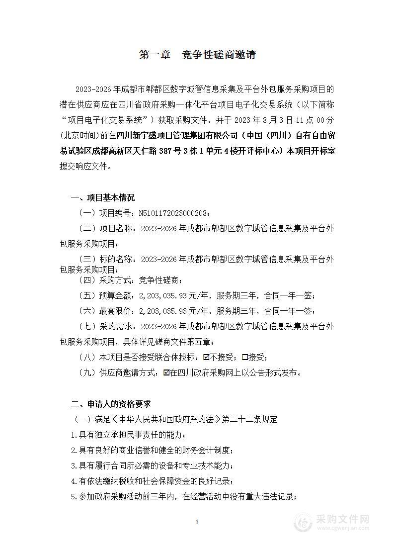 2023-2026年成都市郫都区数字城管信息采集及平台外包服务采购项目