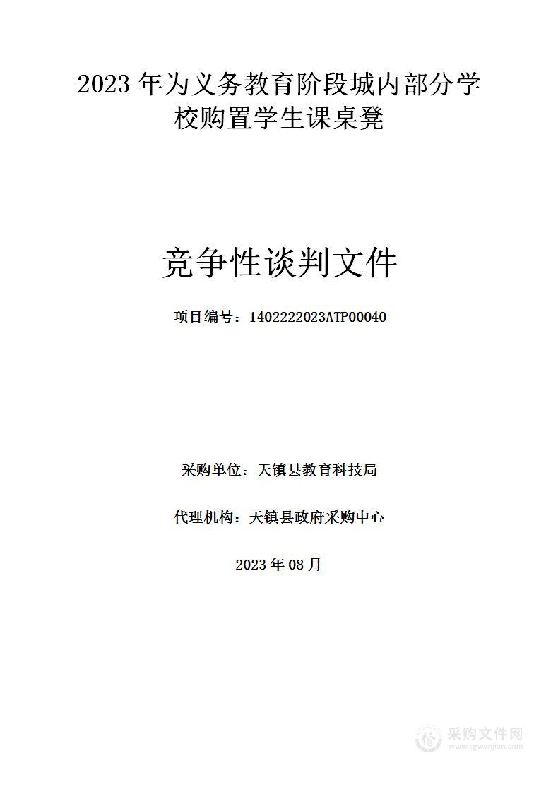 2023年为义务教育阶段城内部分学校购置学生课桌凳