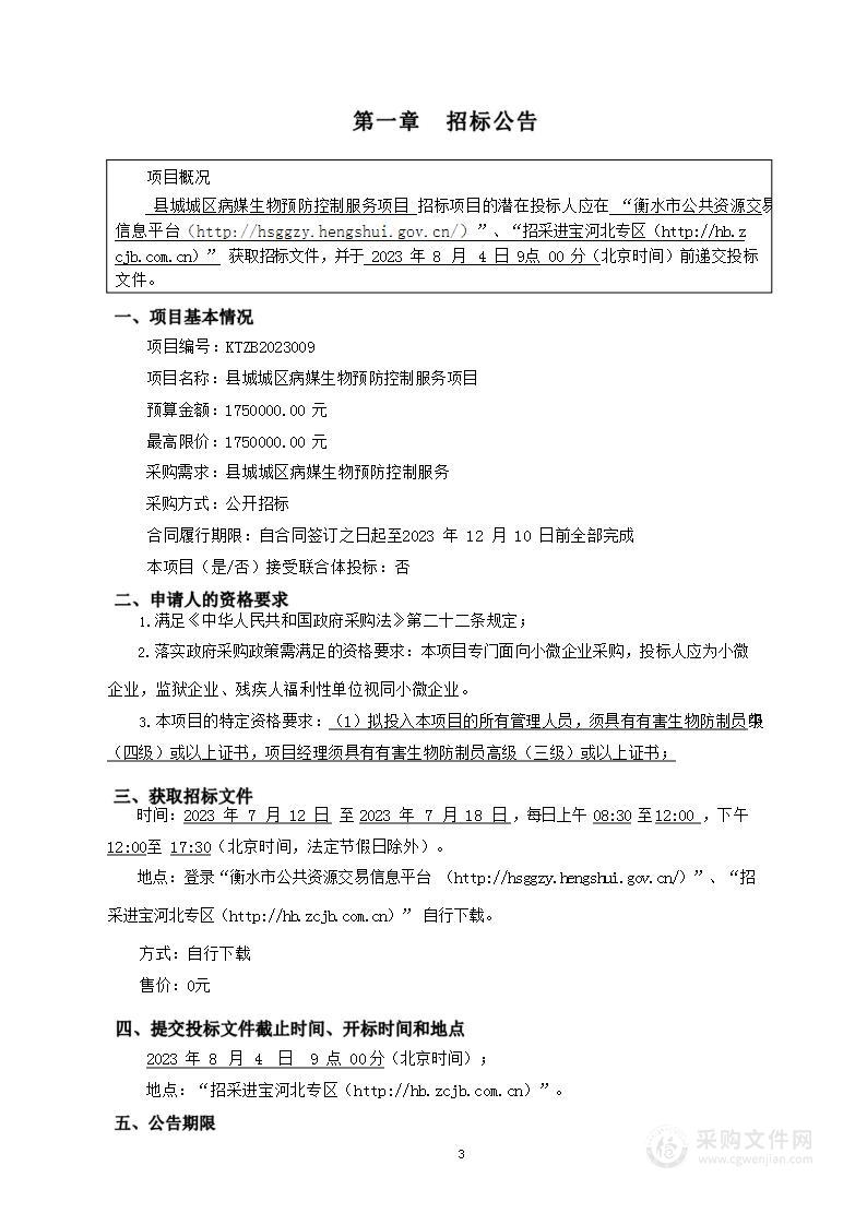 景县卫生健康局县城城区病媒生物预防控制服务项目