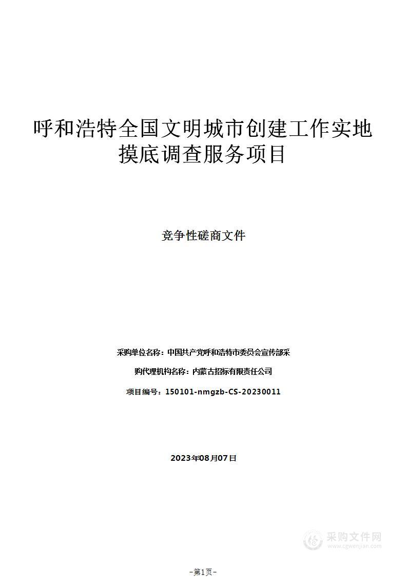 呼和浩特全国文明城市创建工作实地摸底调查服务项目