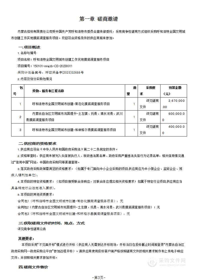 呼和浩特全国文明城市创建工作实地摸底调查服务项目