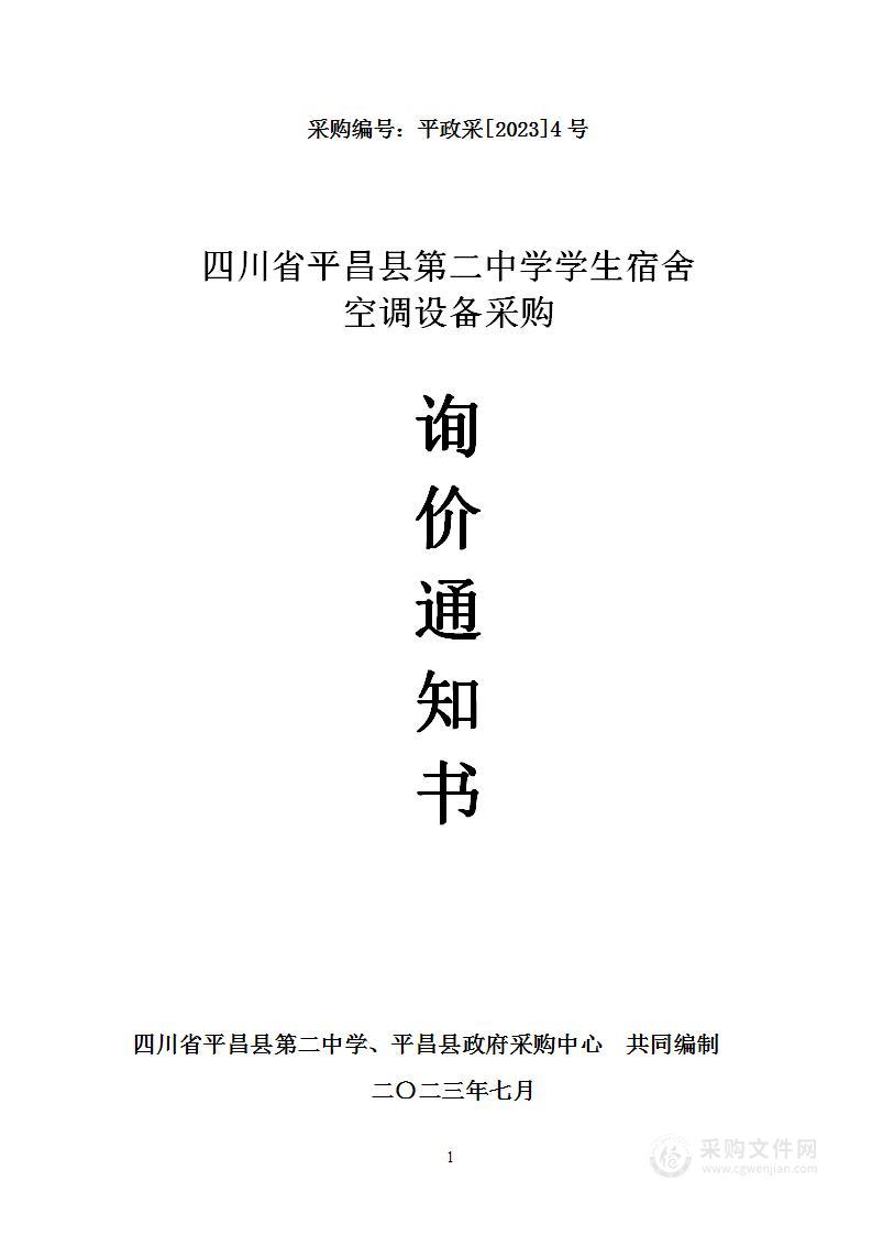 四川省平昌县第二中学学生宿舍空调设备采购