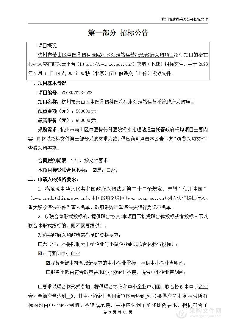 杭州市萧山区中医骨伤科医院污水处理站运营托管政府采购项目