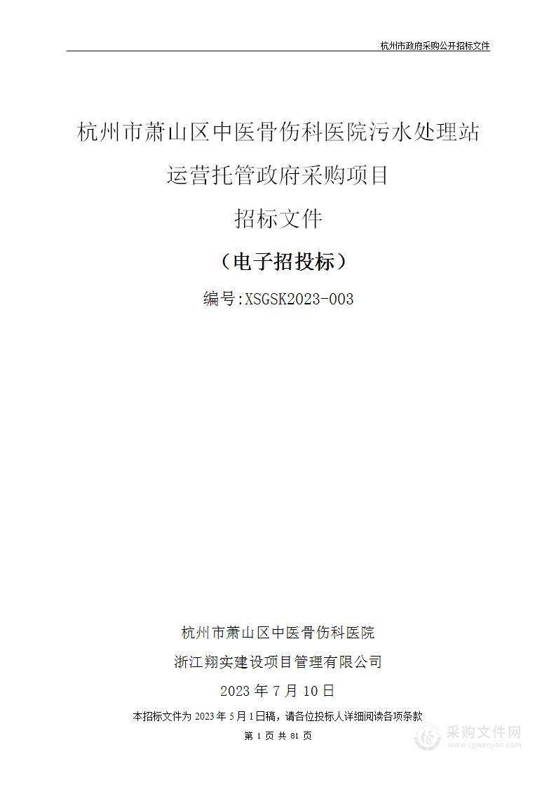 杭州市萧山区中医骨伤科医院污水处理站运营托管政府采购项目