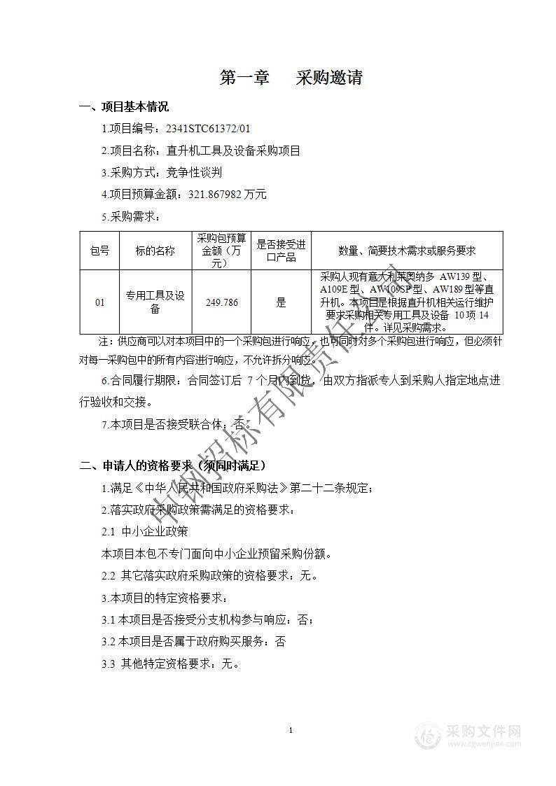 直升机工具及设备采购项目（第1包）