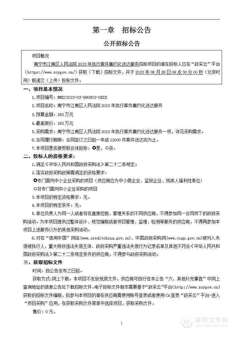 南宁市江南区人民法院2023年执行案件集约化送达服务