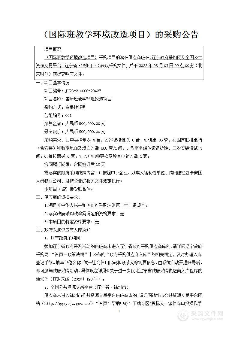 国际班教学环境改造项目