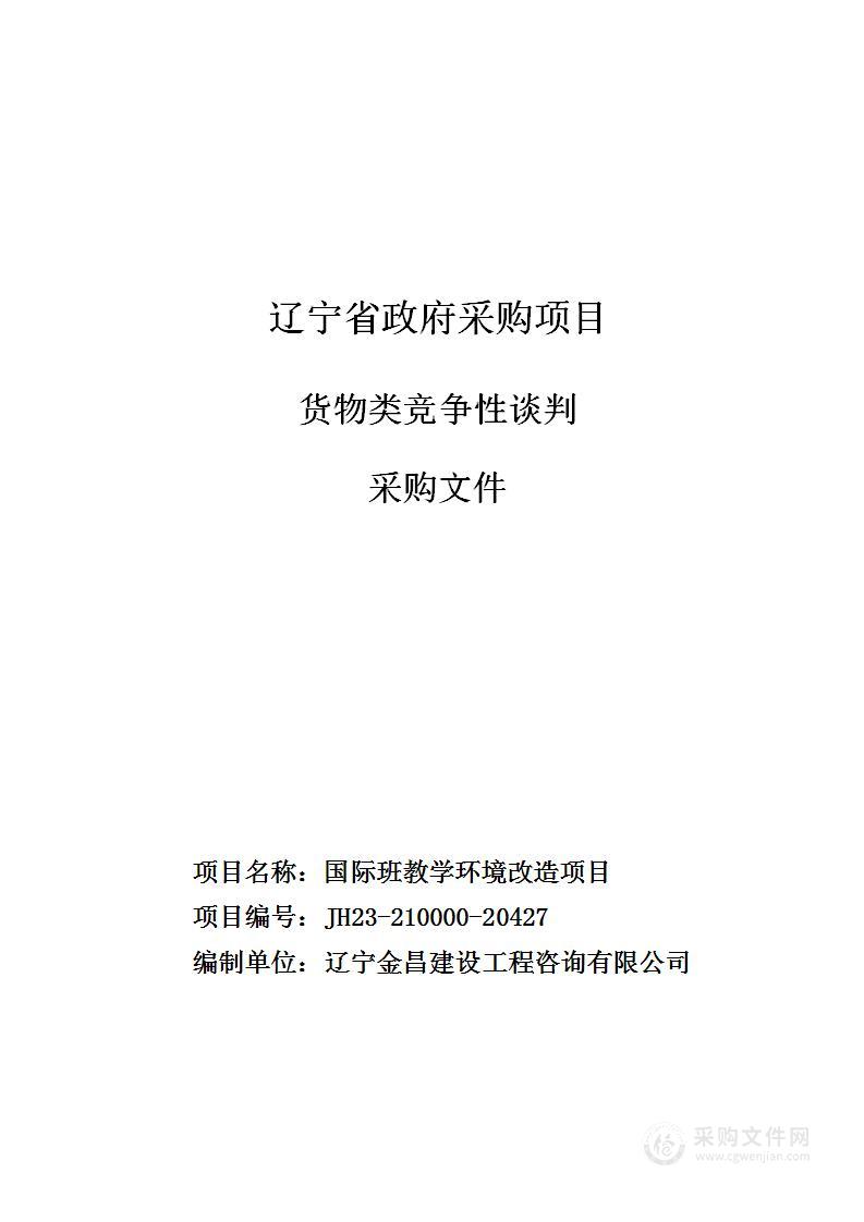 国际班教学环境改造项目