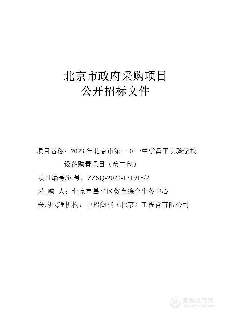 2023年北京市第一0一中学昌平实验学校设备购置项目（第二包）