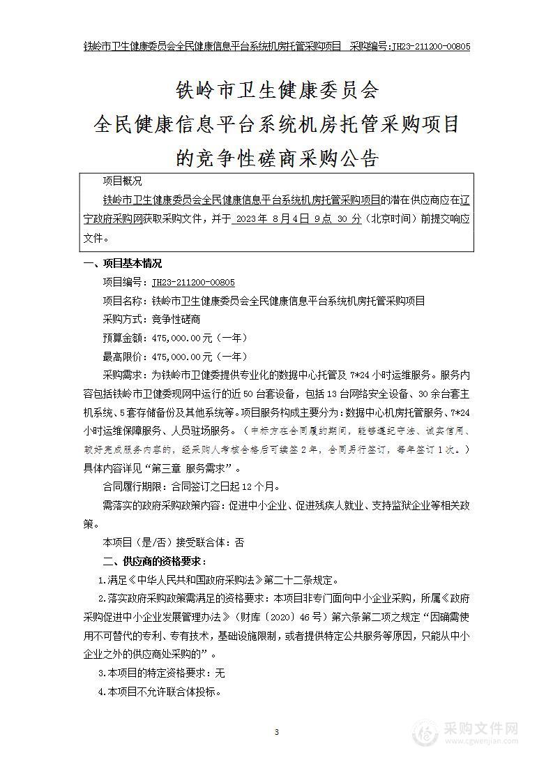 铁岭市卫生健康委员会全民健康信息平台系统机房托管采购项目