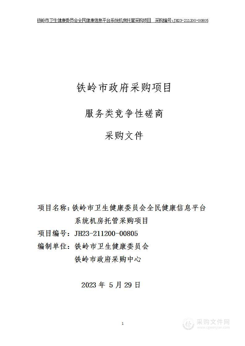 铁岭市卫生健康委员会全民健康信息平台系统机房托管采购项目