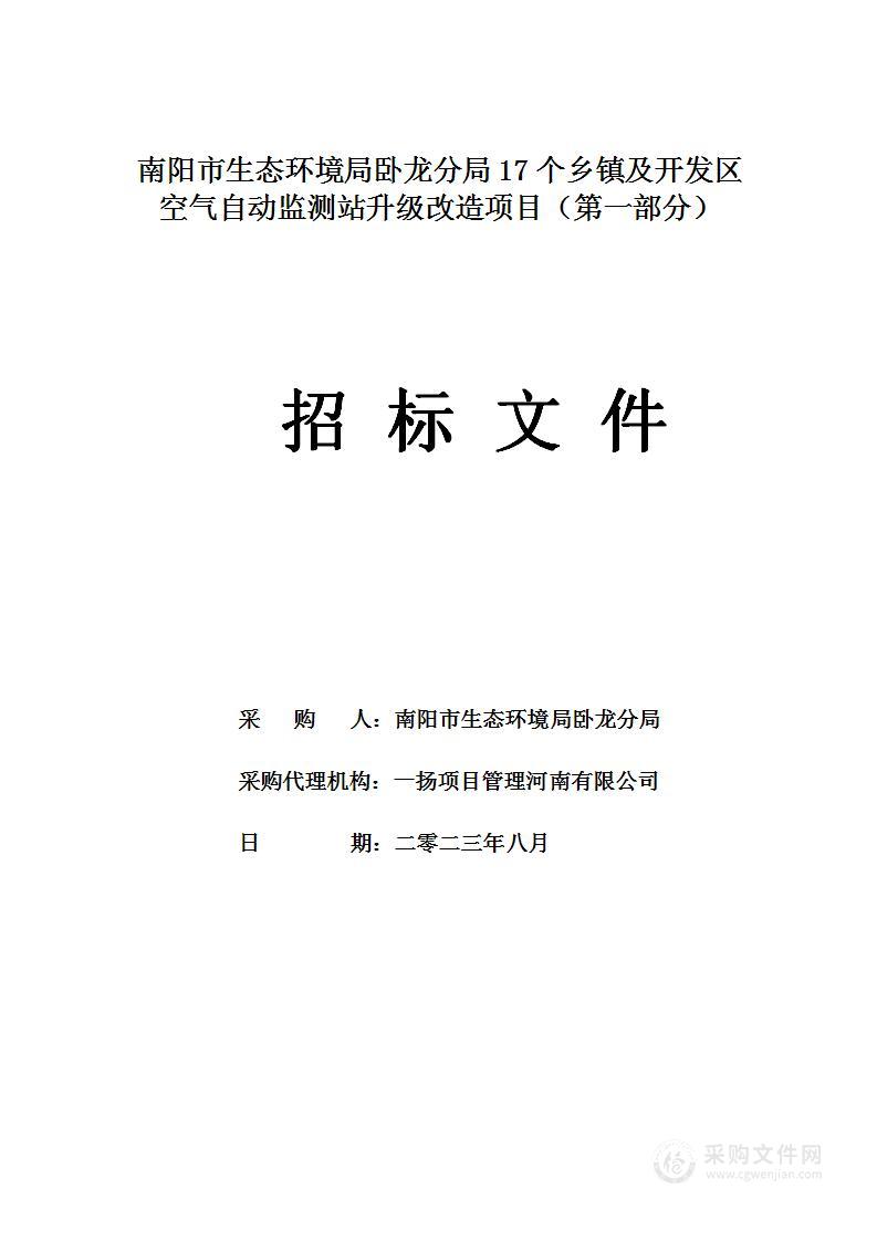 南阳市生态环境局卧龙分局17个乡镇及开发区空气自动监测站升级改造项目