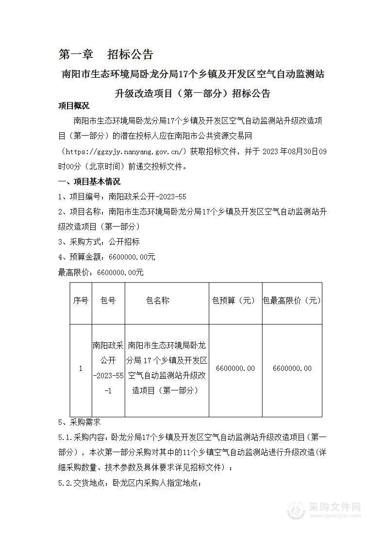 南阳市生态环境局卧龙分局17个乡镇及开发区空气自动监测站升级改造项目