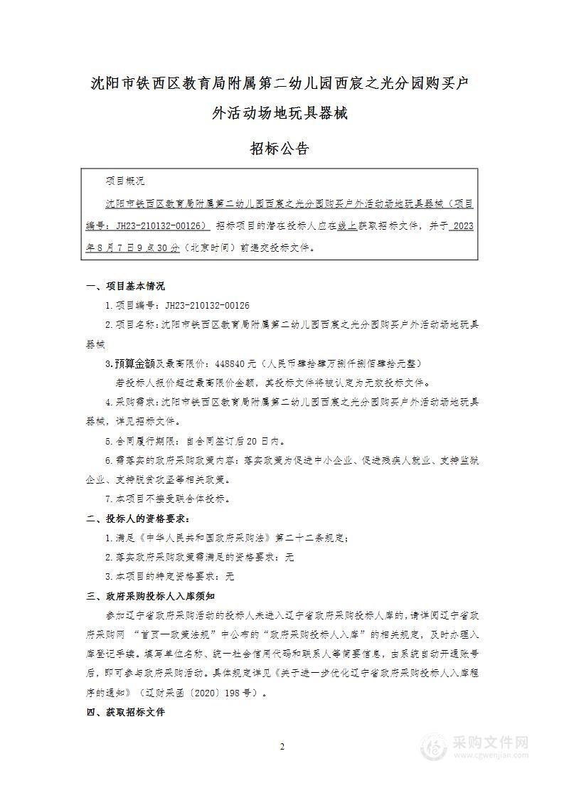 沈阳市铁西区教育局附属第二幼儿园西宸之光分园购买户外活动场地玩具器械