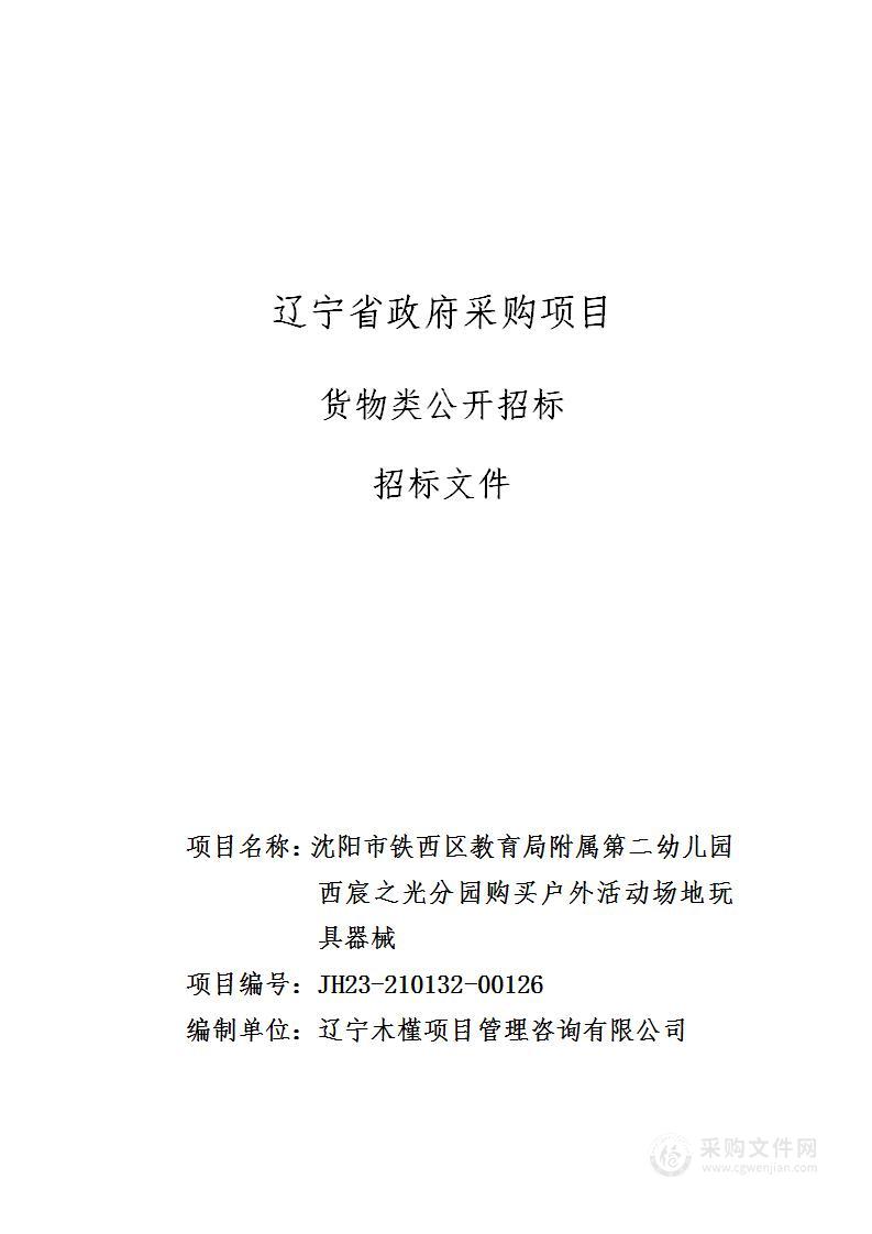 沈阳市铁西区教育局附属第二幼儿园西宸之光分园购买户外活动场地玩具器械