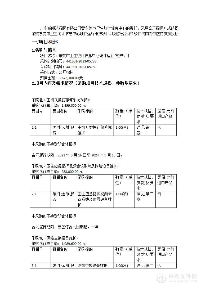 东莞市卫生统计信息中心硬件运行维护项目