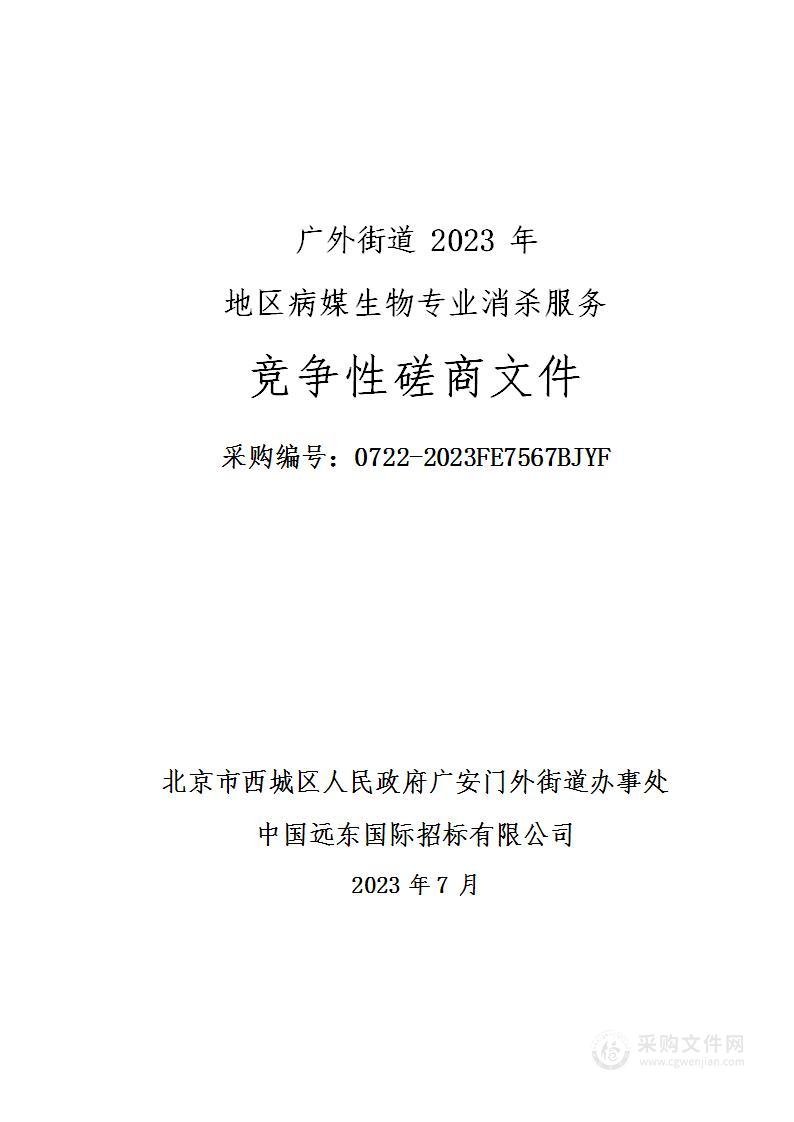 广外街道2023年地区病媒生物专业消杀服务