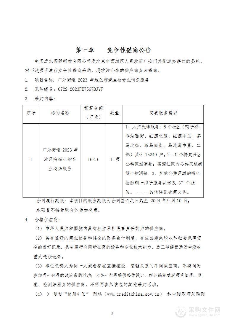 广外街道2023年地区病媒生物专业消杀服务