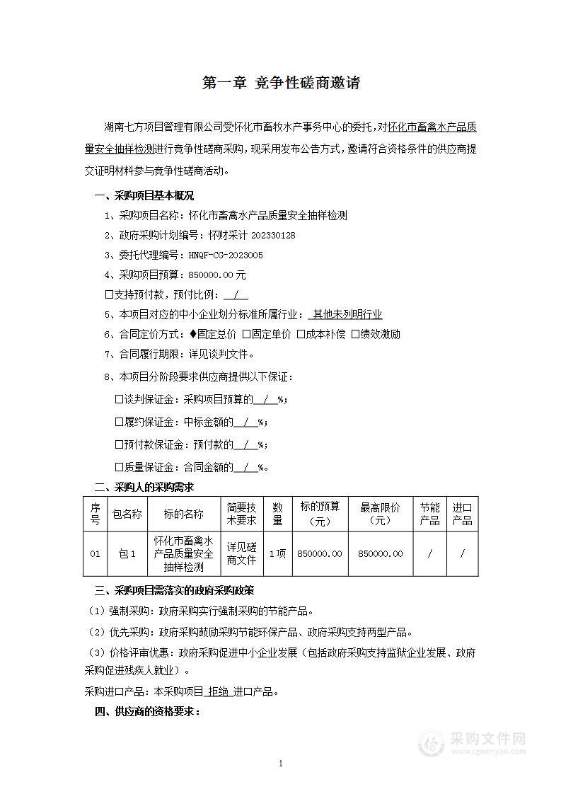 怀化市畜禽水产品质量安全抽样检测