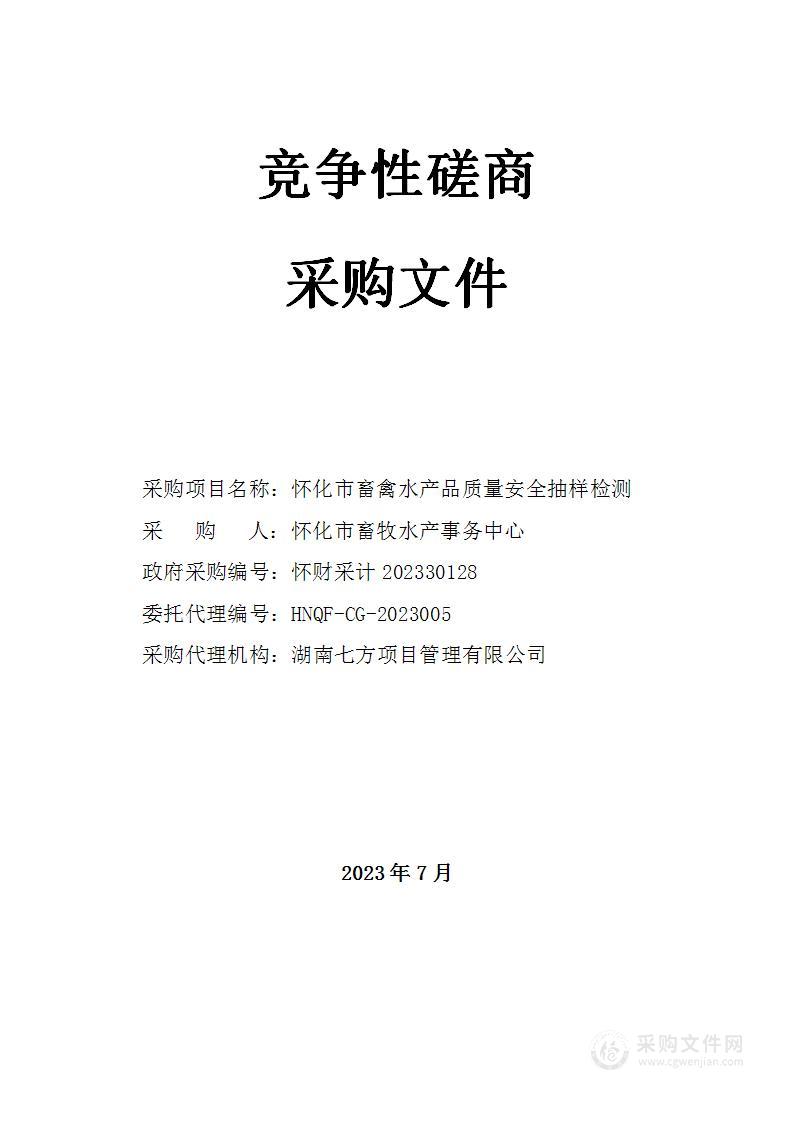 怀化市畜禽水产品质量安全抽样检测