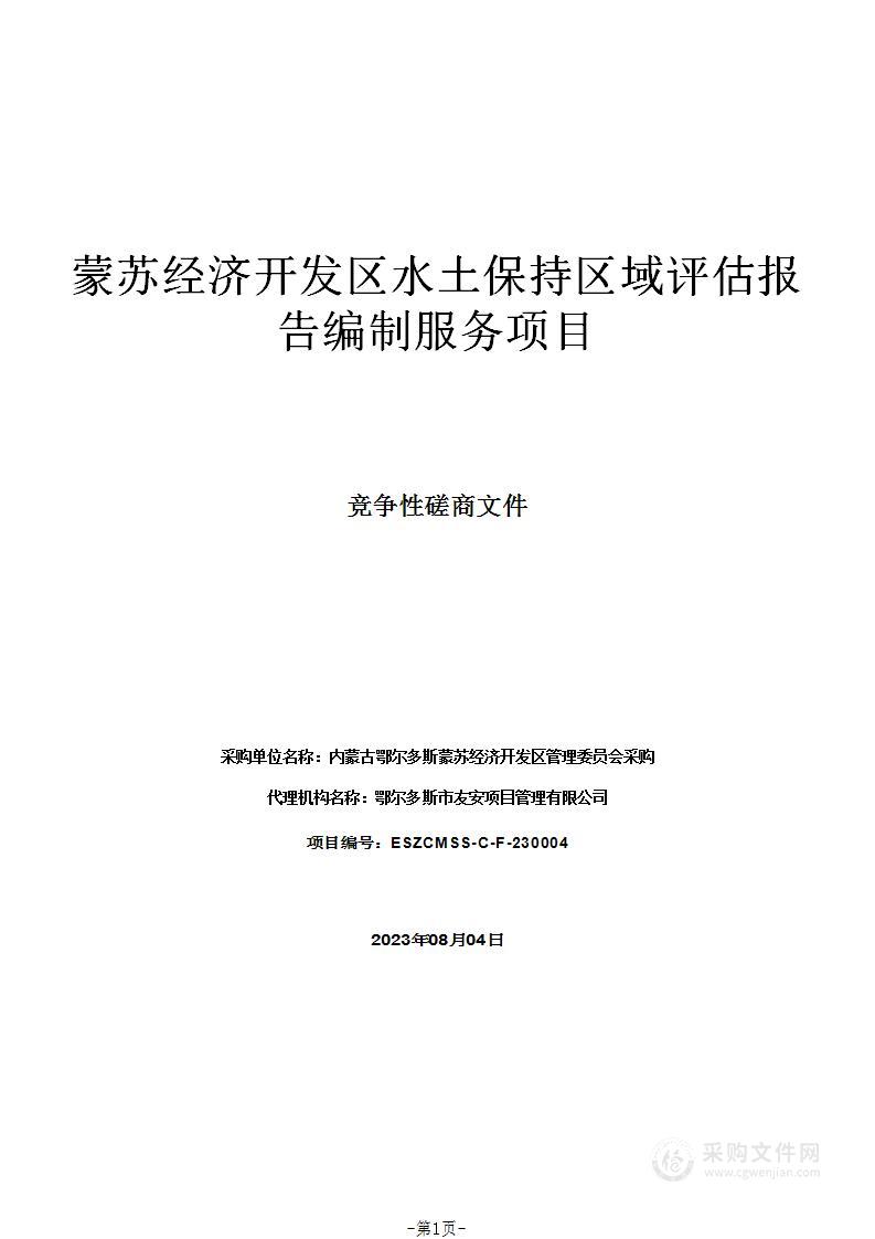 蒙苏经济开发区水土保持区域评估报告编制服务项目