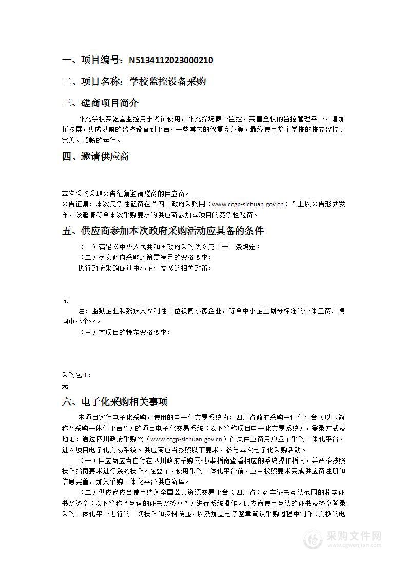 凉山州民族中学学校监控设备采购