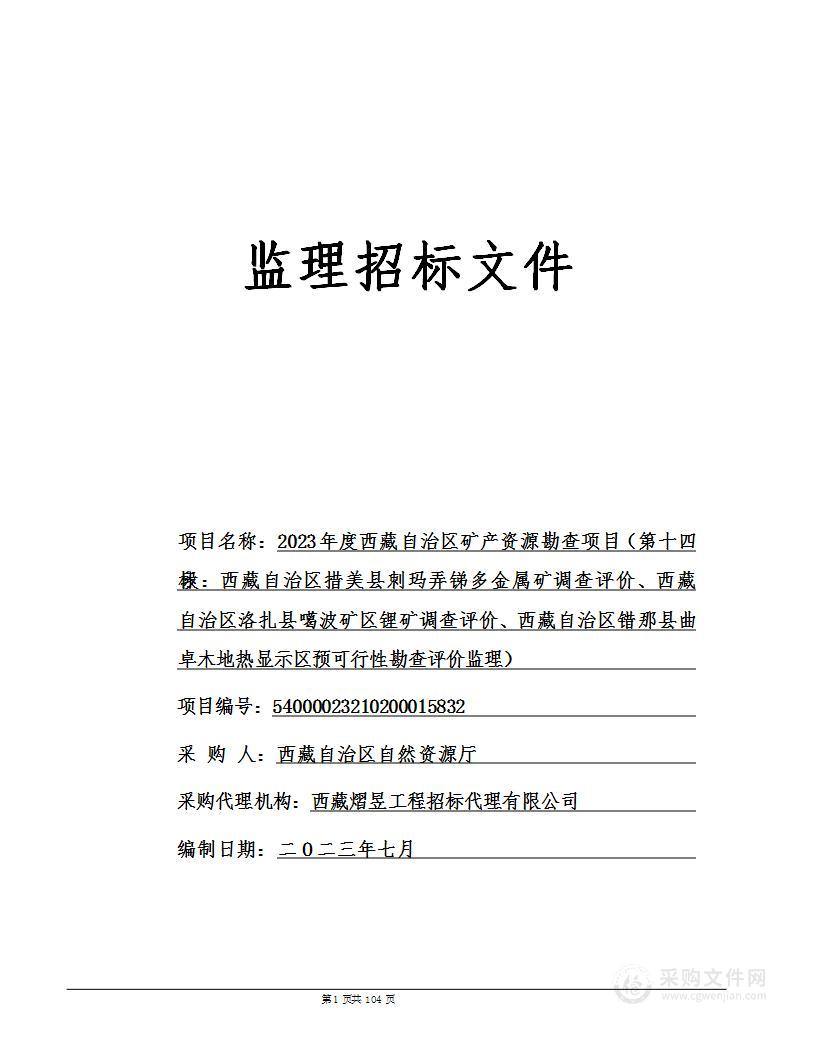 2023年度西藏自治区矿产资源勘查项目（第八至第十四标段）