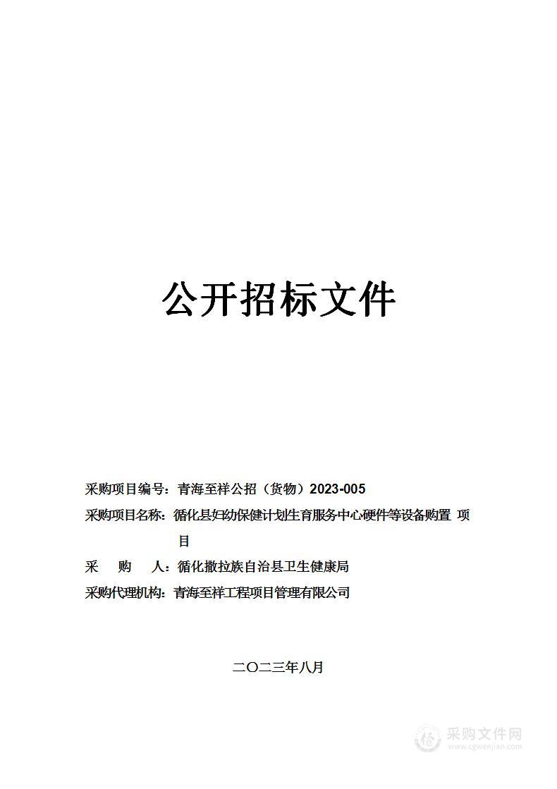 循化县妇幼保健计划生育服务中心硬件等设备购置项目