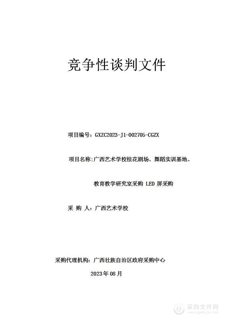 广西艺术学校桂花剧场、舞蹈实训基地、教育教学研究室采购 LED 屏采购