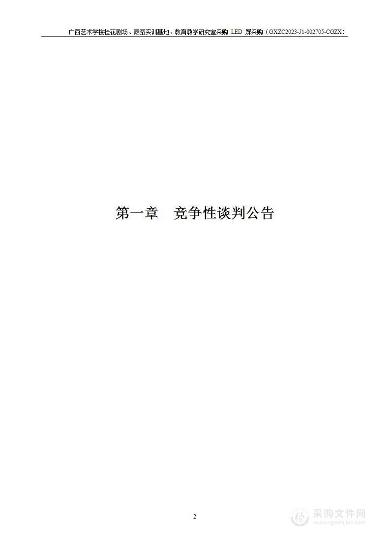 广西艺术学校桂花剧场、舞蹈实训基地、教育教学研究室采购 LED 屏采购