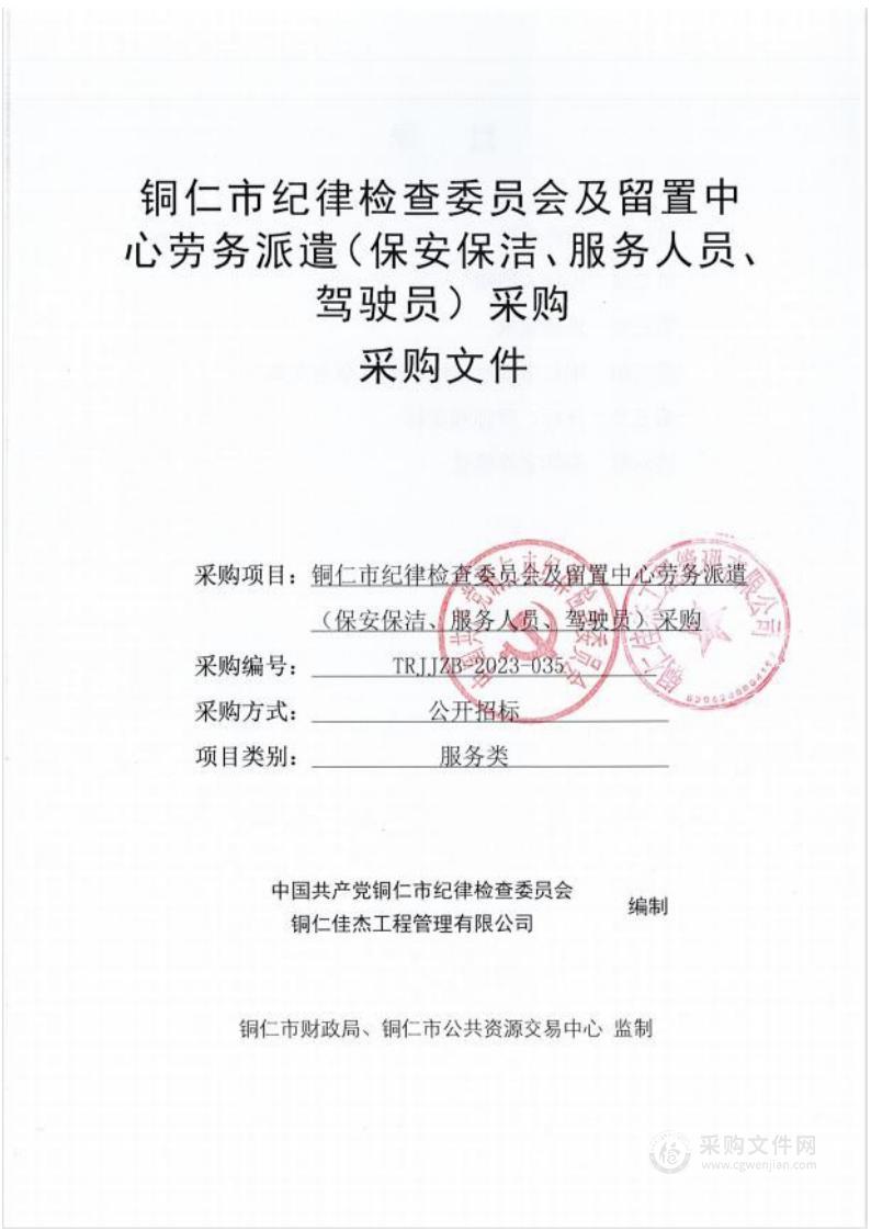 铜仁市纪律检查委员会及留置中心劳务派遣（保安保洁、服务人员、驾驶员）采购