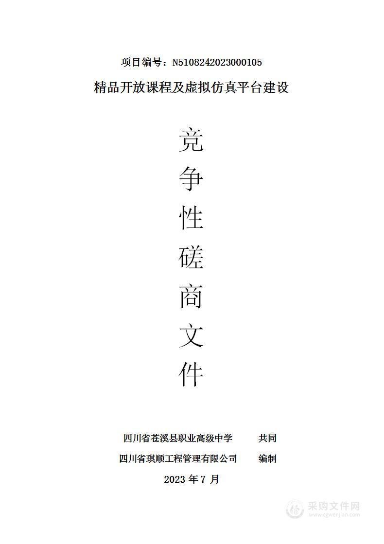 四川省苍溪县职业高级中学精品开放课程及虚拟仿真平台建设