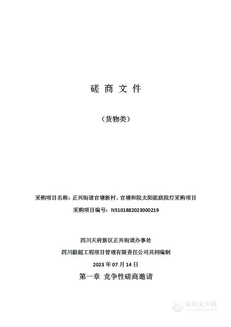 正兴街道官塘新村、官塘和院太阳能庭院灯采购项目