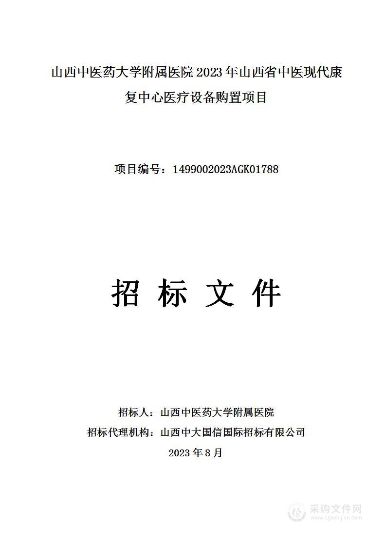 山西中医药大学附属医院2023年山西省中医现代康复中心医疗设备购置项目