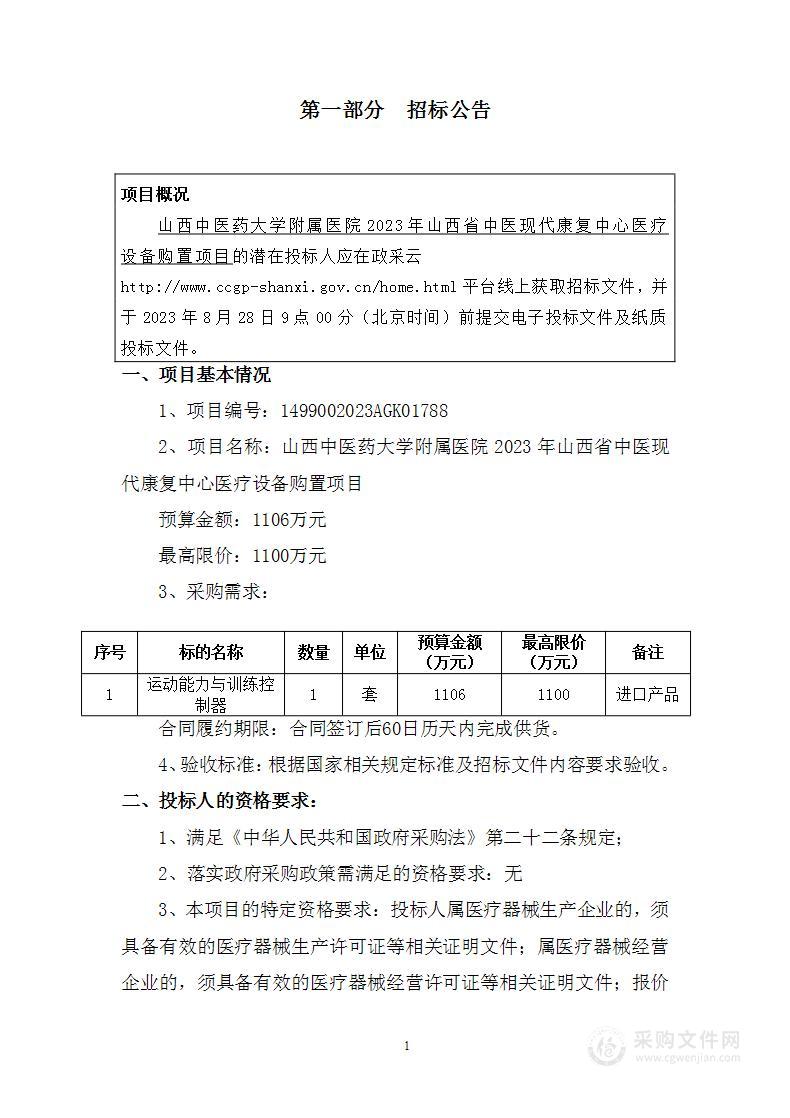 山西中医药大学附属医院2023年山西省中医现代康复中心医疗设备购置项目