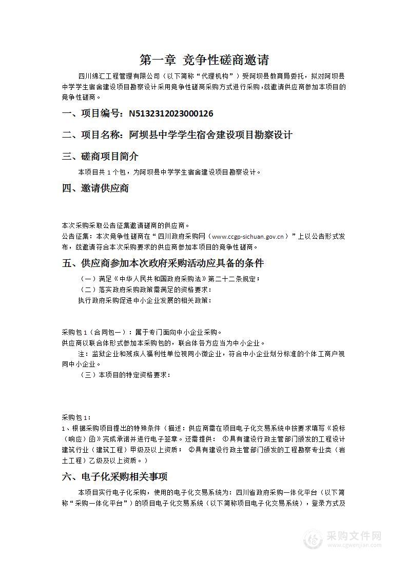 阿坝县中学学生宿舍建设项目勘察设计