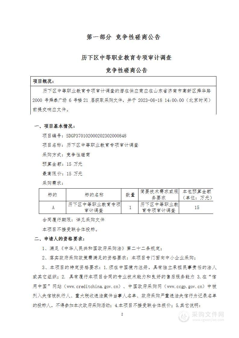 历下区中等职业教育专项审计调查