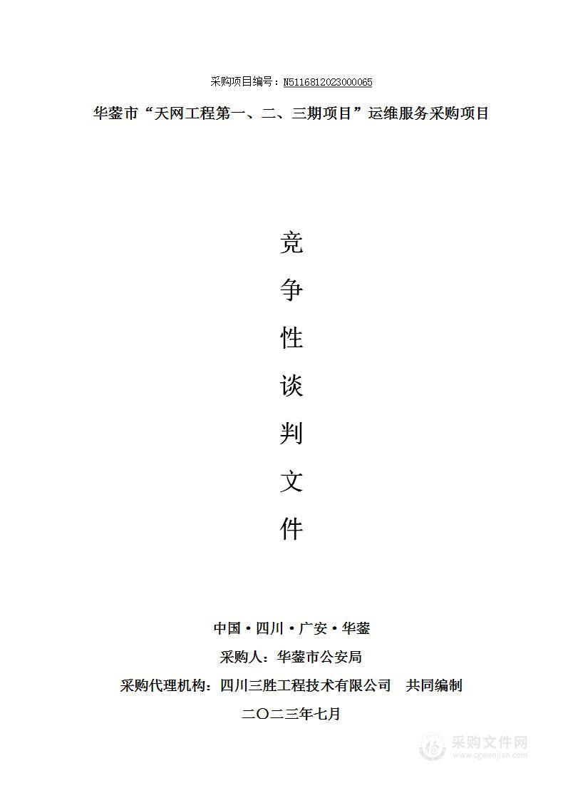 华蓥市“天网工程第一、二、三期项目”运维服务采购项目