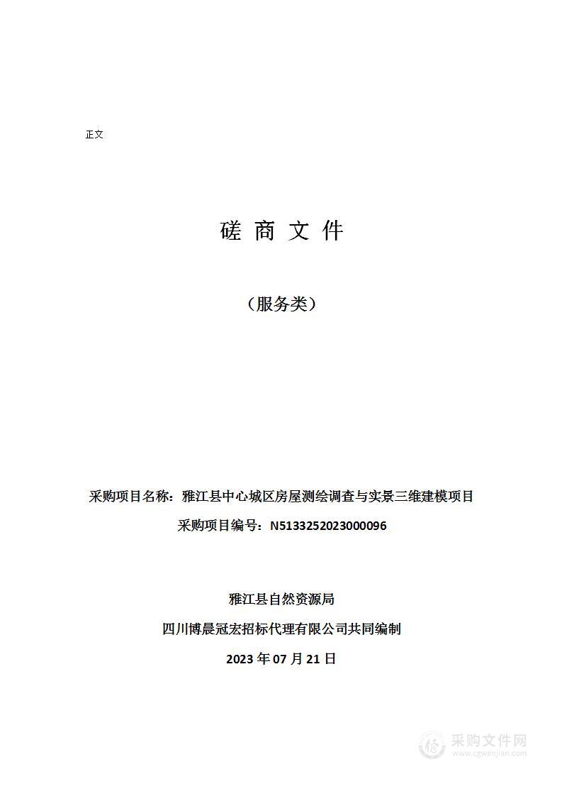 雅江县中心城区房屋测绘调查与实景三维建模项目