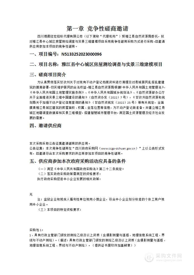 雅江县中心城区房屋测绘调查与实景三维建模项目