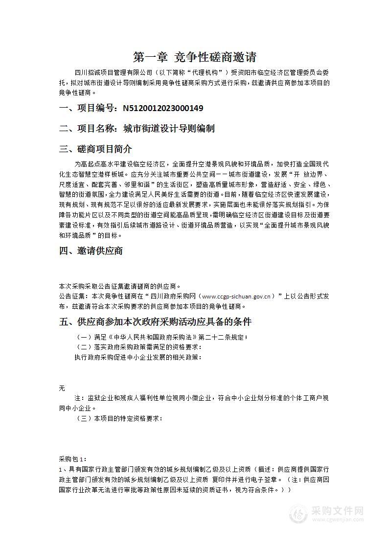 资阳市临空经济区管理委员会城市街道设计导则编制