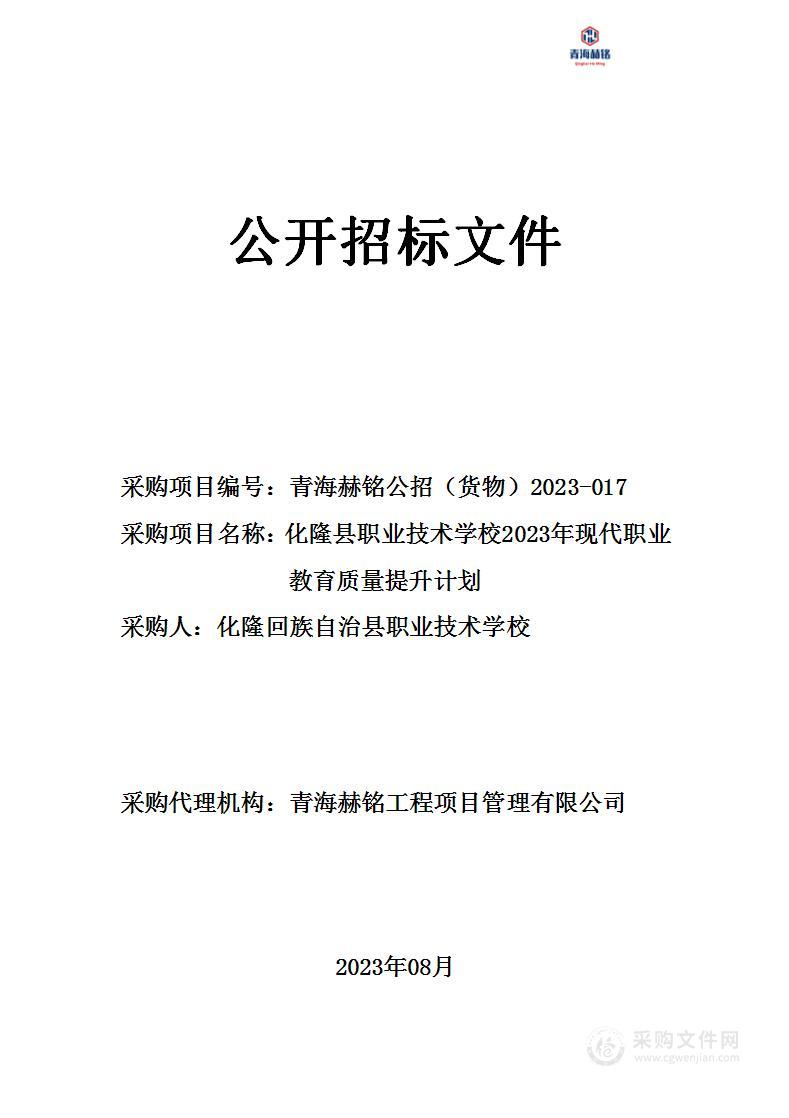 化隆县职业技术学校2023年现代职业教育质量提升计划