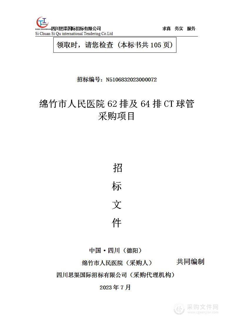 绵竹市人民医院62排及64排CT球管采购项目